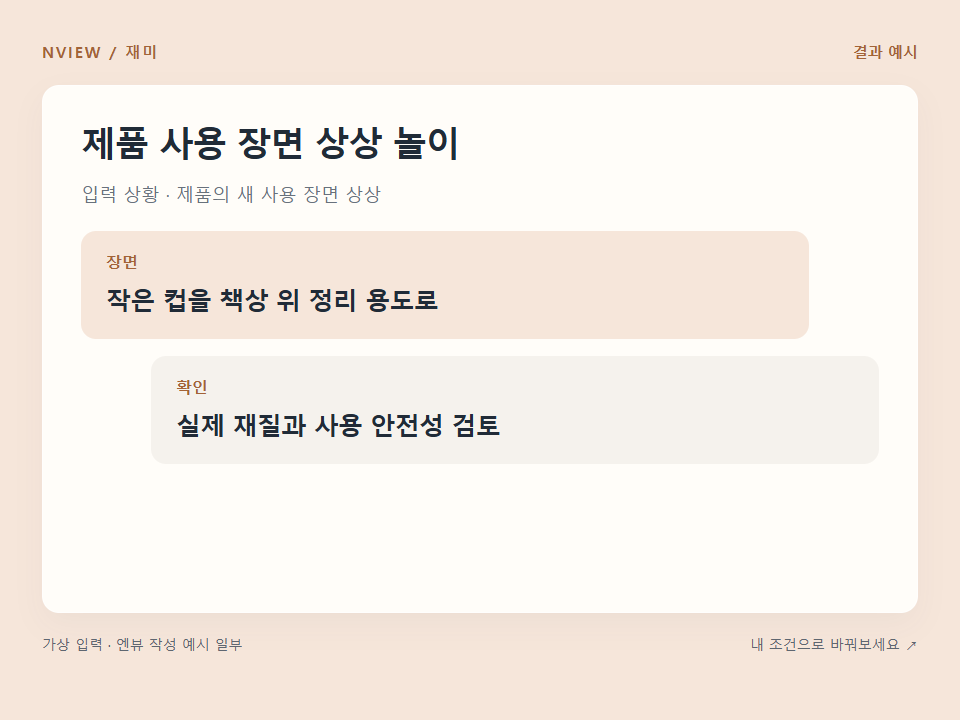 제품 사용 장면 상상 놀이 프롬프트 · 결과 예시 미리보기