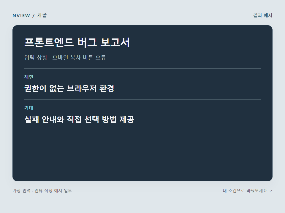 프론트엔드 버그 보고서 프롬프트 · 결과 예시 미리보기