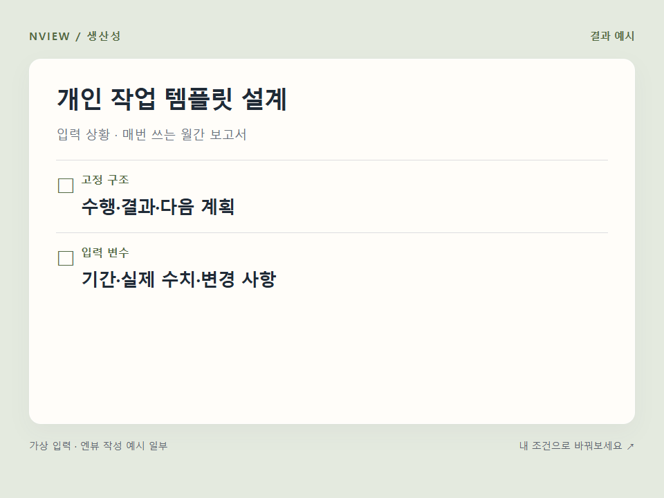 개인 작업 템플릿 설계 프롬프트 예시