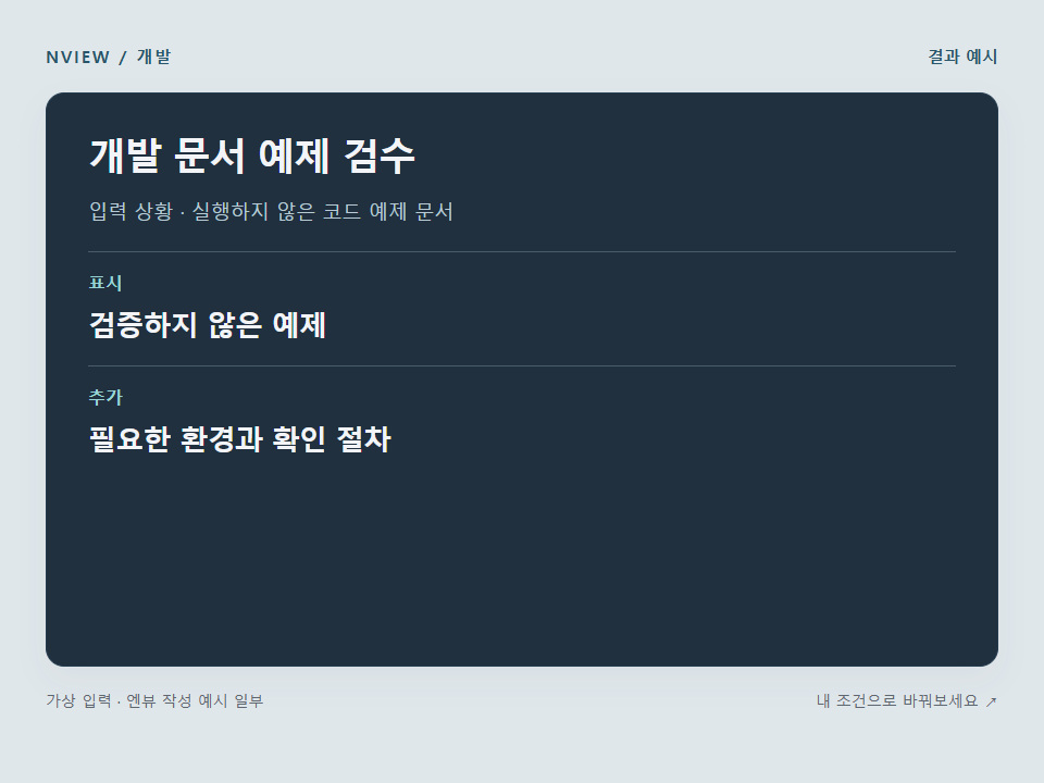 개발 문서 예제 검수 프롬프트 예시
