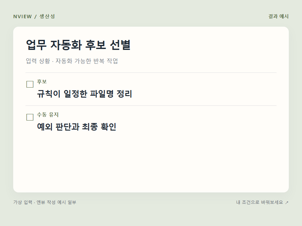 업무 자동화 후보 선별 프롬프트 예시