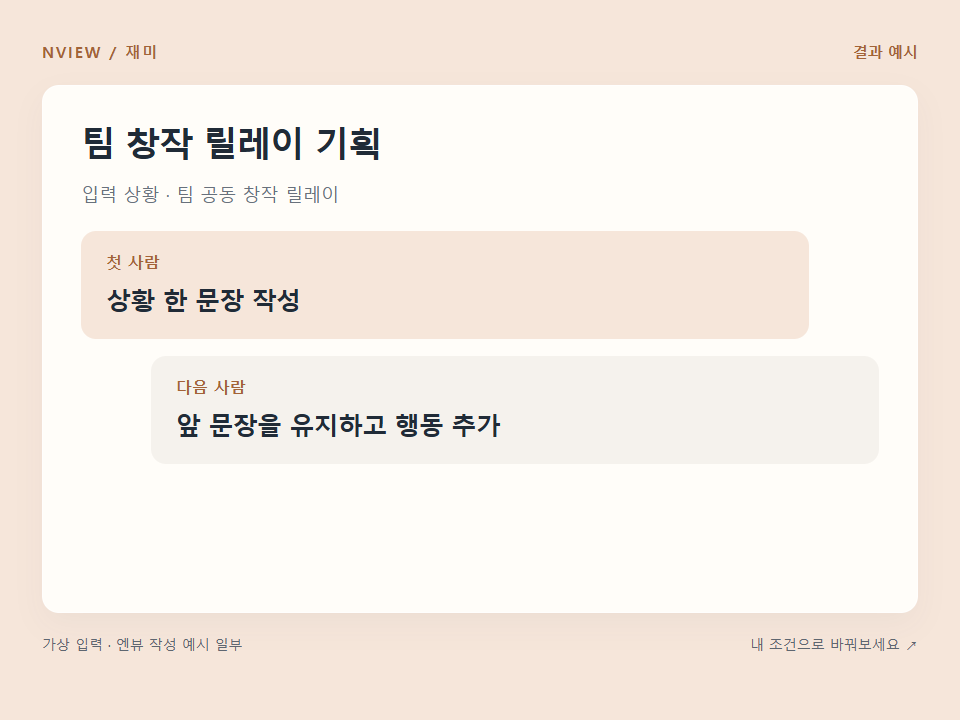 팀 창작 릴레이 기획 프롬프트 예시