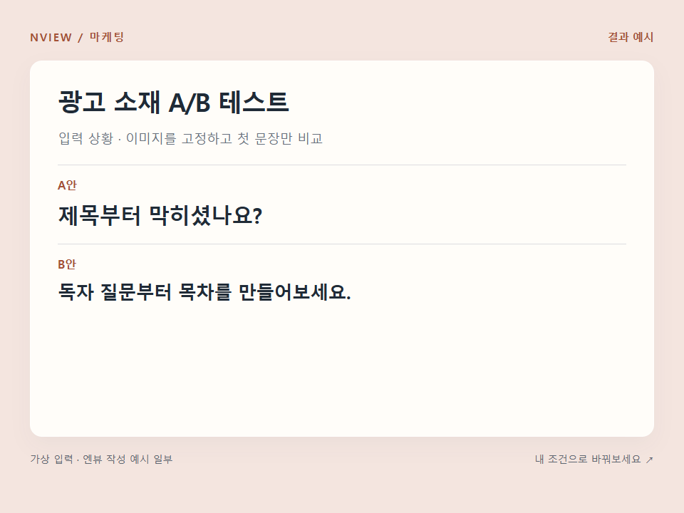 광고 소재 A/B 테스트 프롬프트 — 한 번에 한 변수 비교 · 결과 예시 미리보기