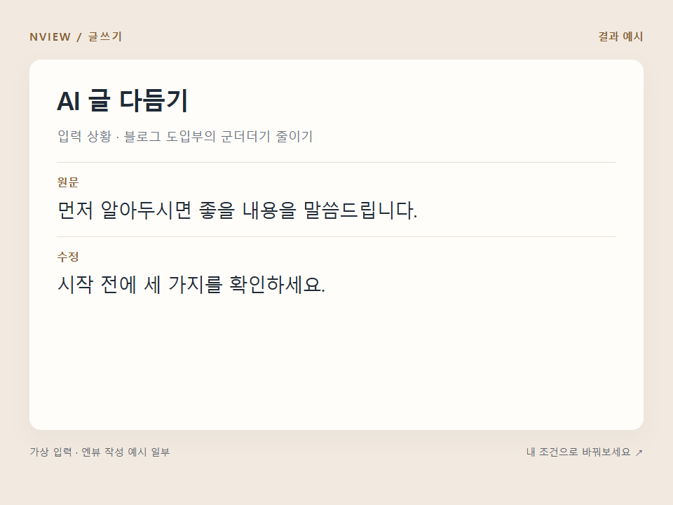 AI 글 다듬기 프롬프트 — 말투는 살리고 군더더기 줄이기 · 결과 예시 미리보기