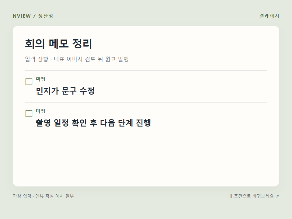 회의 메모 정리 프롬프트 — 할 일·담당·막힌 점 추출 · 결과 예시 미리보기