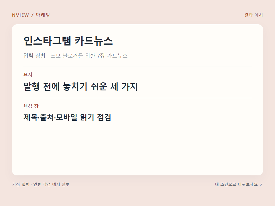 인스타그램 카드뉴스 프롬프트 — 저장할 만한 7장 구성 · 결과 예시 미리보기