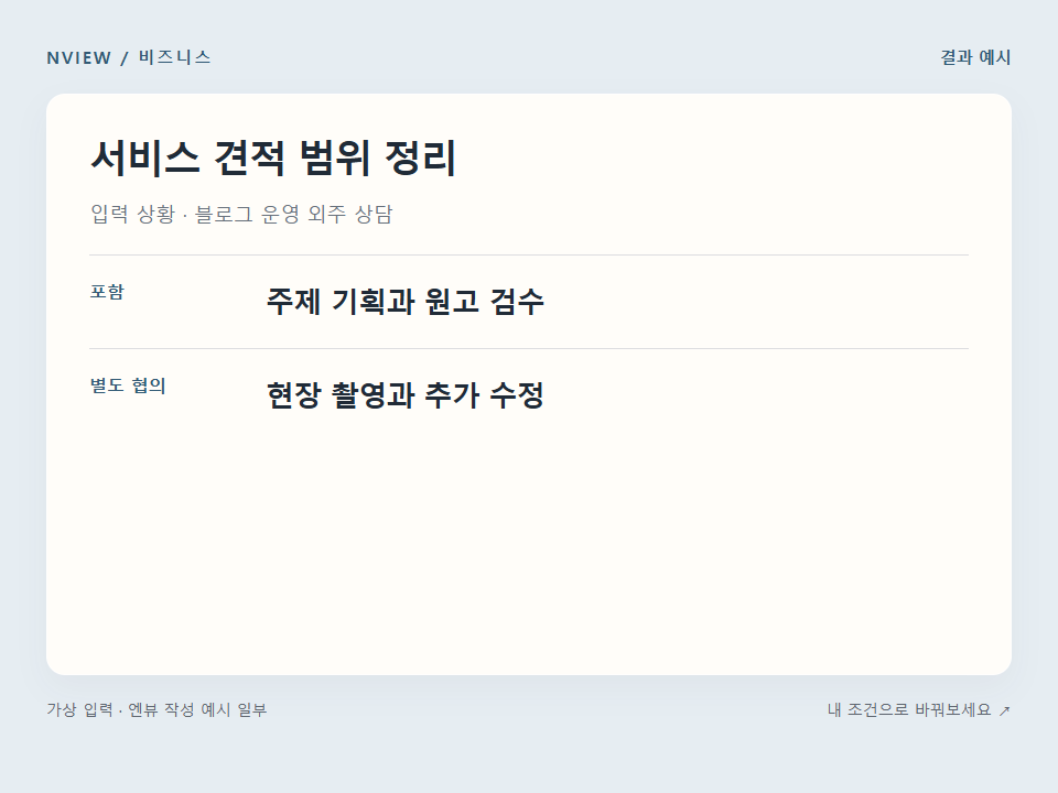 서비스 견적 범위 정리 프롬프트 · 결과 예시 미리보기