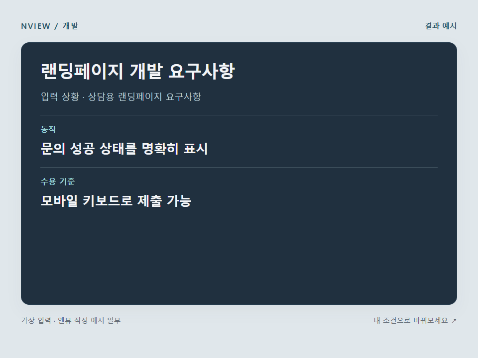 랜딩페이지 개발 요구사항 프롬프트 · 결과 예시 미리보기
