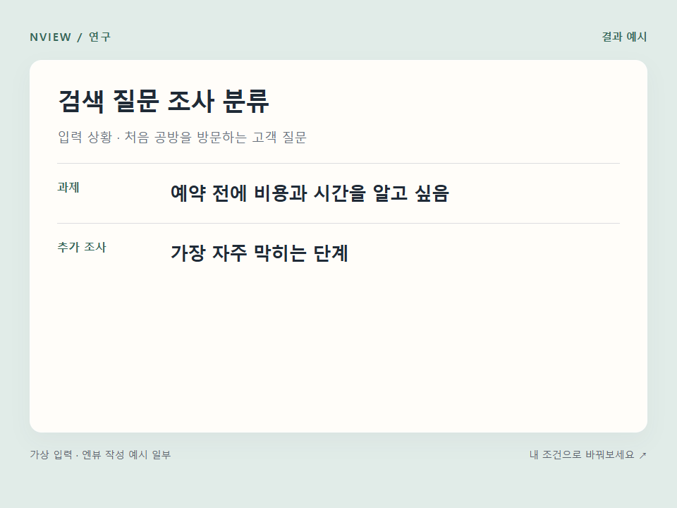 검색 질문 조사 분류 프롬프트 · 결과 예시 미리보기