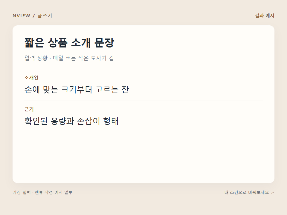 짧은 상품 소개 문장 프롬프트 · 결과 예시 미리보기