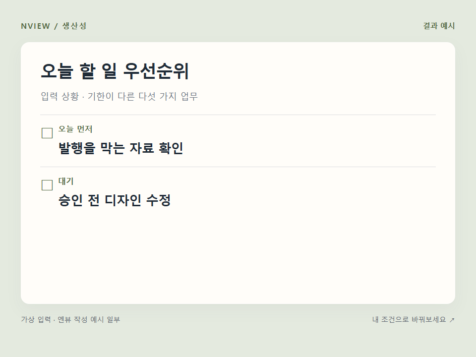 오늘 할 일 우선순위 프롬프트 · 결과 예시 미리보기