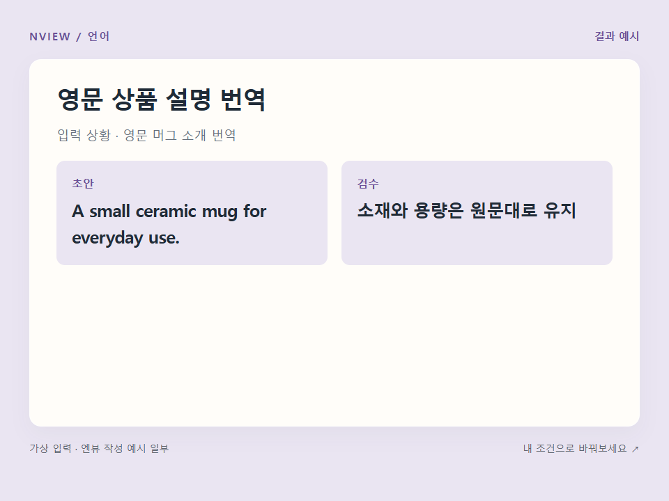 영문 상품 설명 번역 프롬프트 · 결과 예시 미리보기