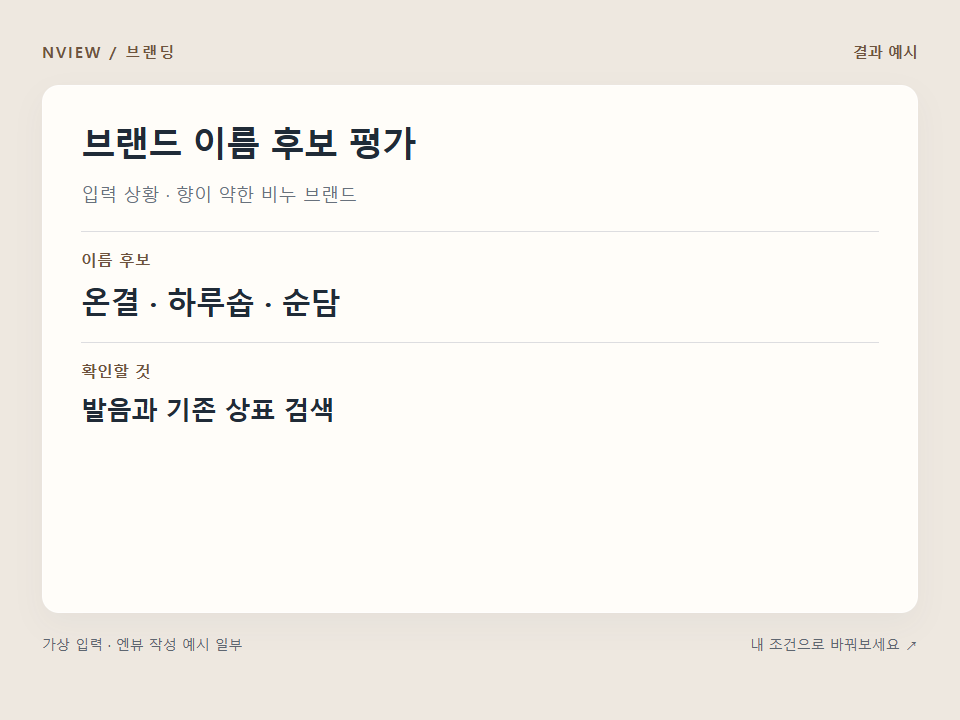 브랜드 이름 후보 평가 프롬프트 · 결과 예시 미리보기