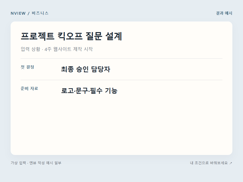 프로젝트 킥오프 질문 설계 프롬프트 · 결과 예시 미리보기