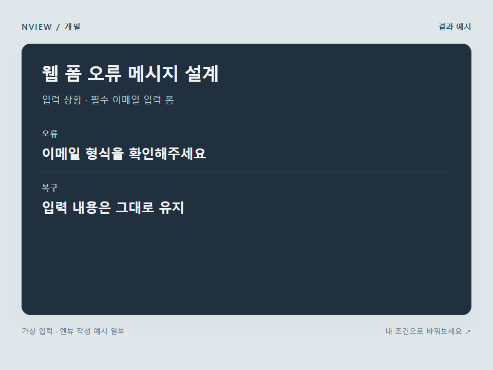 웹 폼 오류 메시지 설계 프롬프트 · 결과 예시 미리보기
