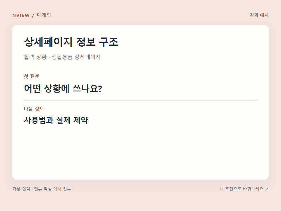 상세페이지 정보 구조 프롬프트 · 결과 예시 미리보기