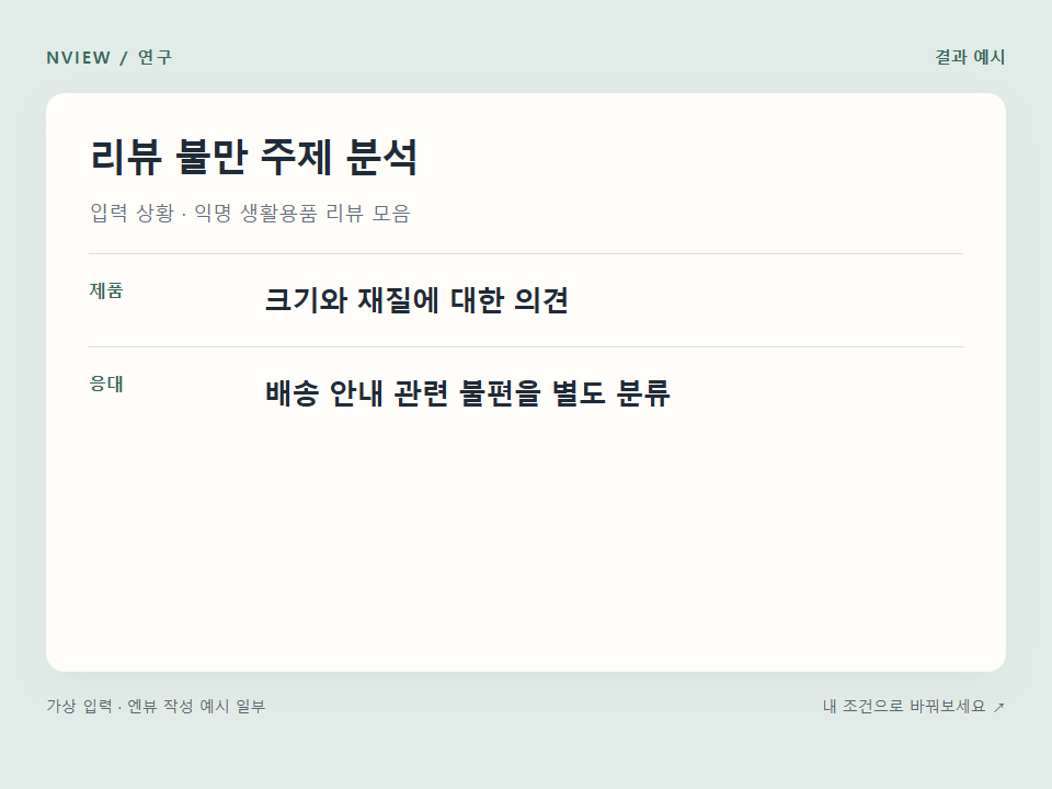 리뷰 불만 주제 분석 프롬프트 · 결과 예시 미리보기