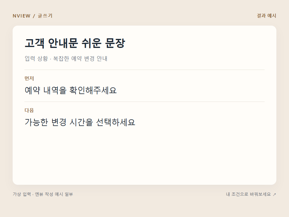 고객 안내문 쉬운 문장 프롬프트 · 결과 예시 미리보기