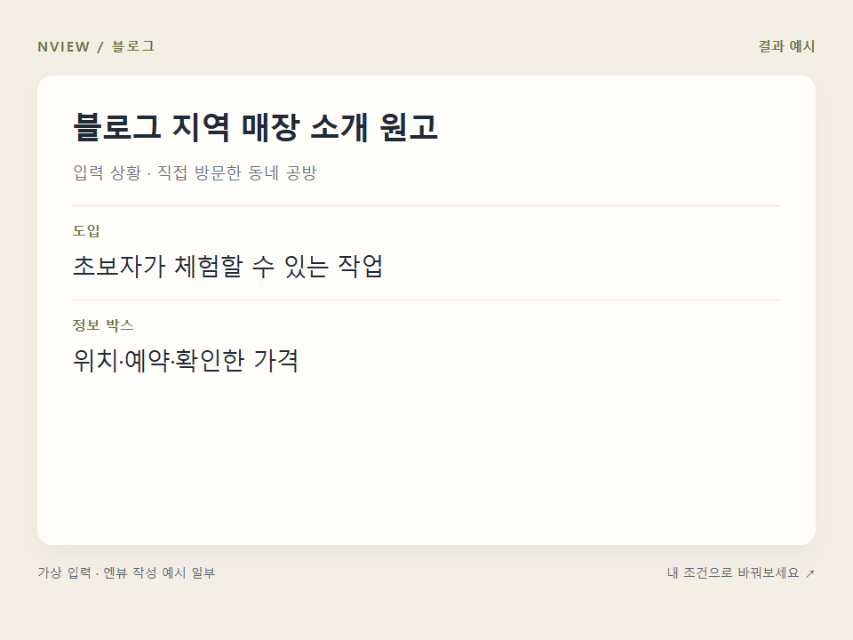 블로그 지역 매장 소개 원고 프롬프트 · 결과 예시 미리보기