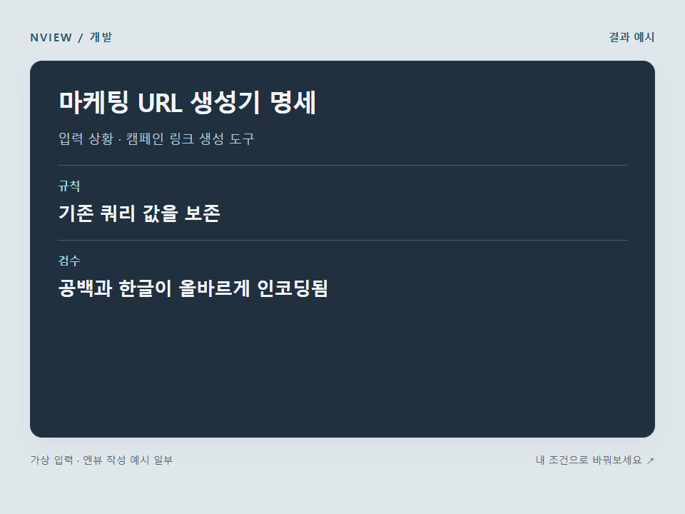 마케팅 URL 생성기 명세 프롬프트 · 결과 예시 미리보기