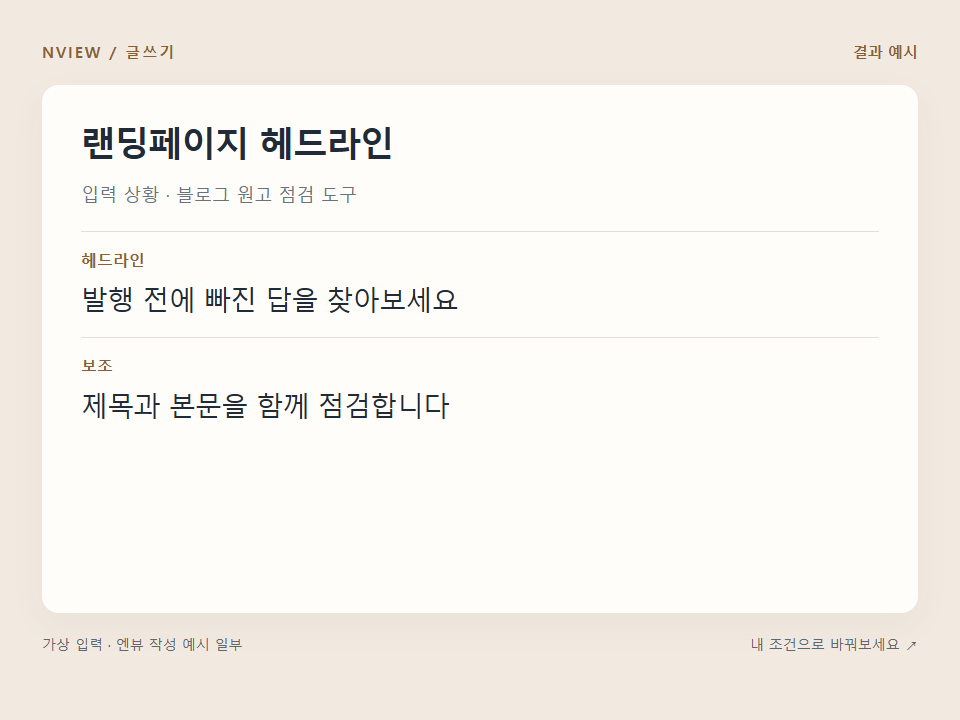 랜딩페이지 헤드라인 프롬프트 · 결과 예시 미리보기