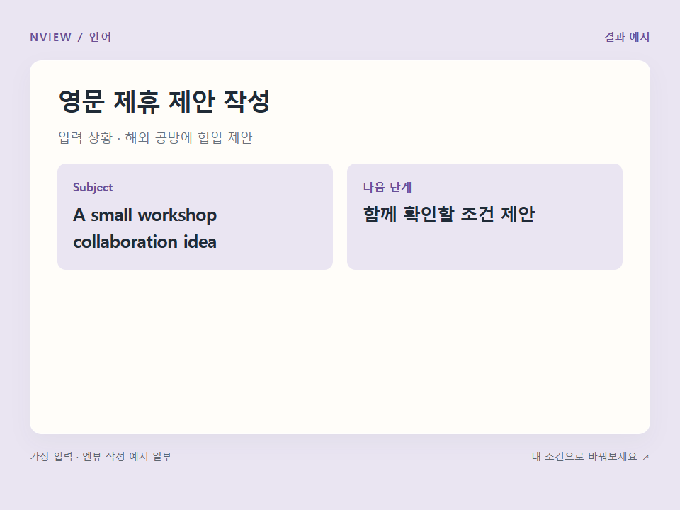 영문 제휴 제안 작성 프롬프트 · 결과 예시 미리보기