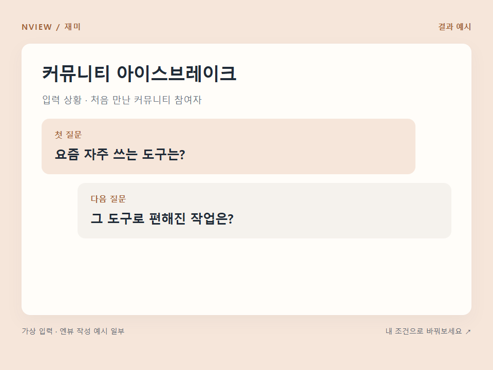 커뮤니티 아이스브레이크 프롬프트 · 결과 예시 미리보기