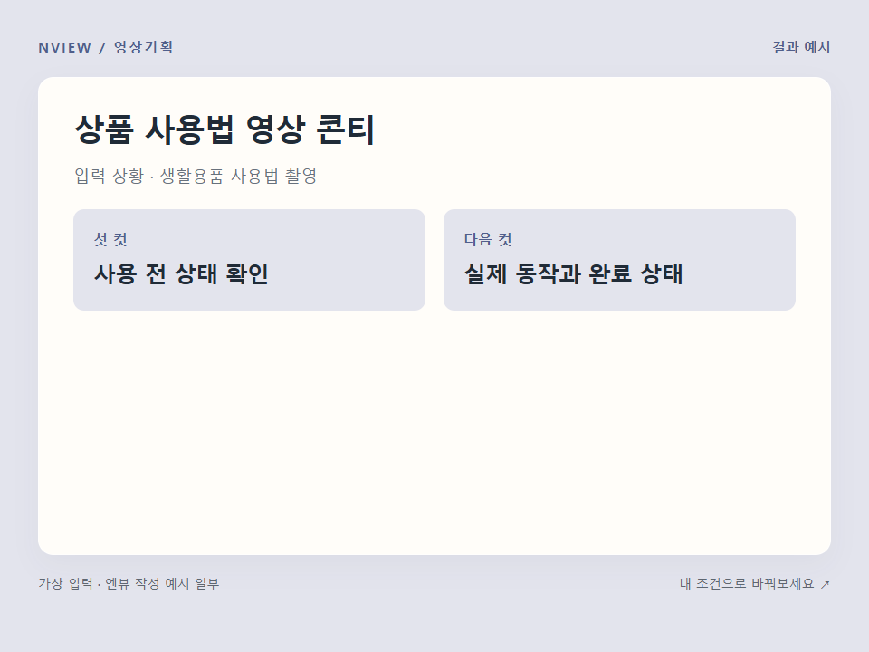 상품 사용법 영상 콘티 프롬프트 · 결과 예시 미리보기