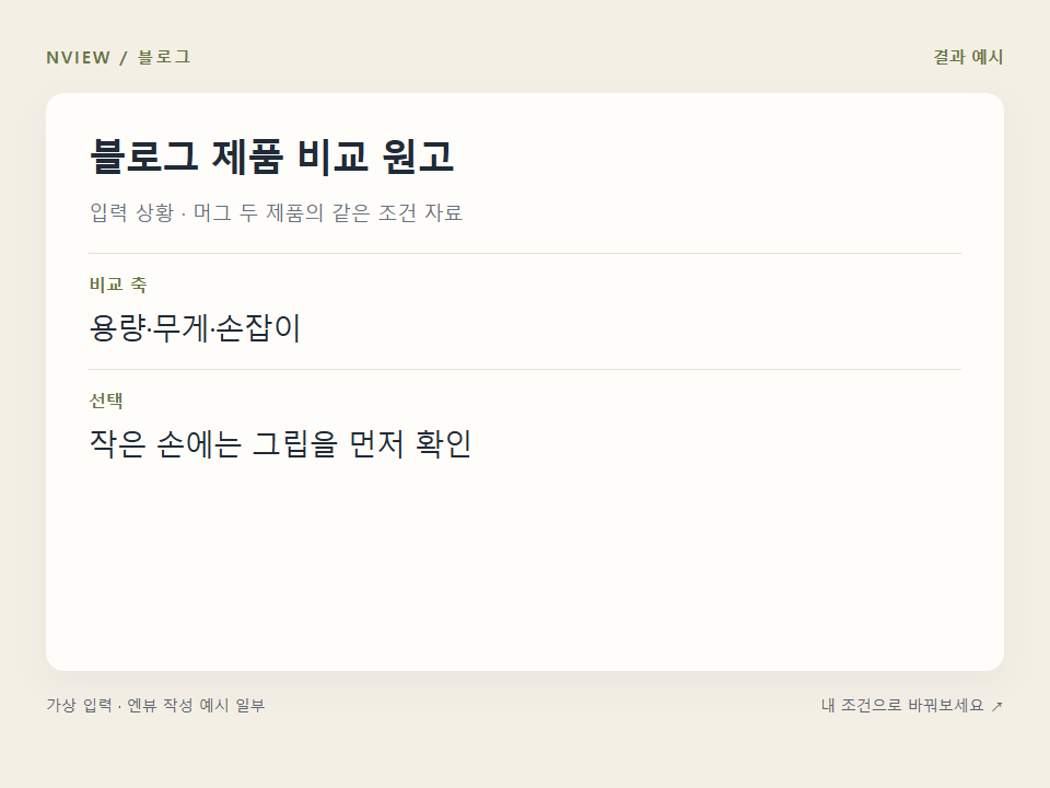 블로그 제품 비교 원고 프롬프트 · 결과 예시 미리보기