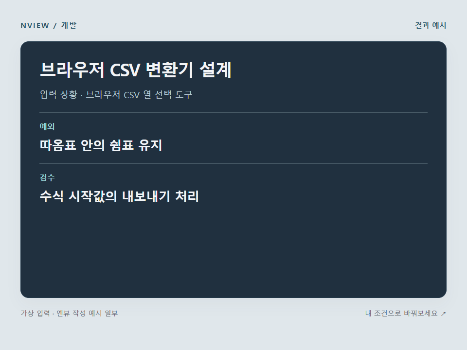 브라우저 CSV 변환기 설계 프롬프트 · 결과 예시 미리보기