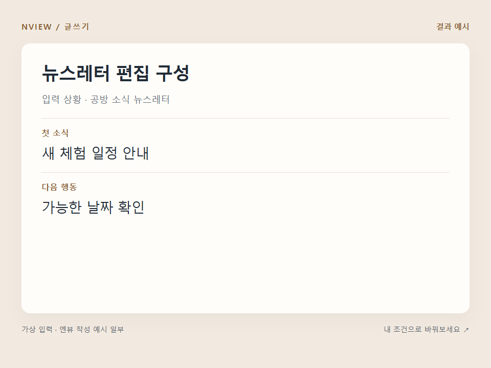 뉴스레터 편집 구성 프롬프트 · 결과 예시 미리보기