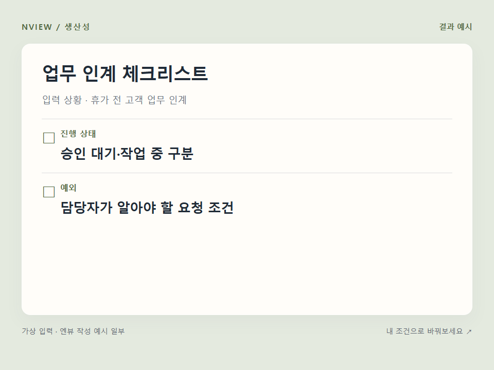 업무 인계 체크리스트 프롬프트 · 결과 예시 미리보기