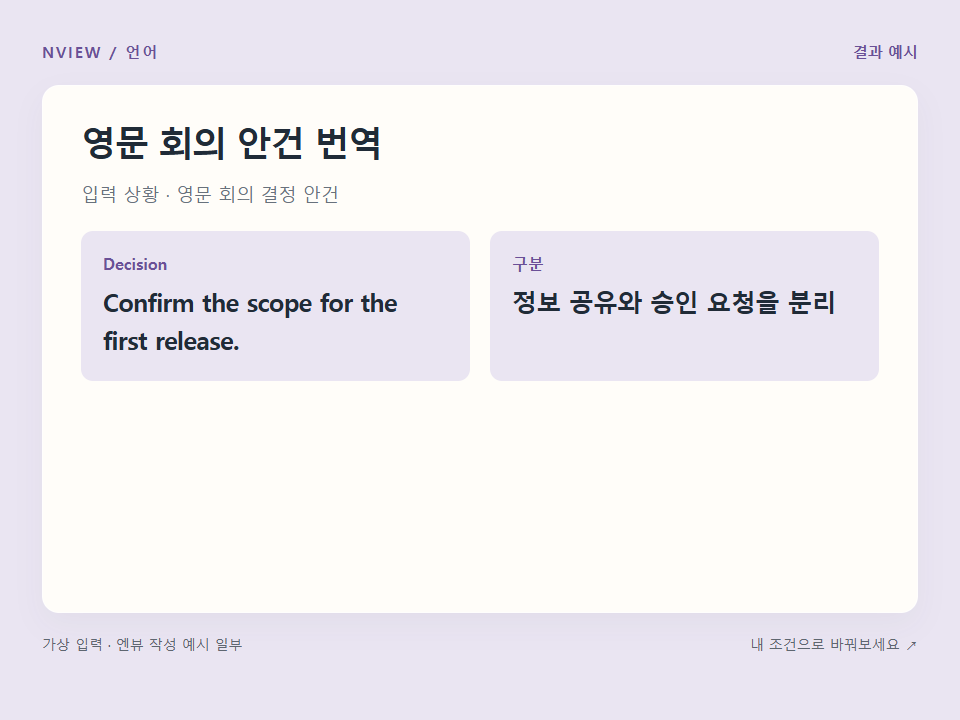 영문 회의 안건 번역 프롬프트 · 결과 예시 미리보기