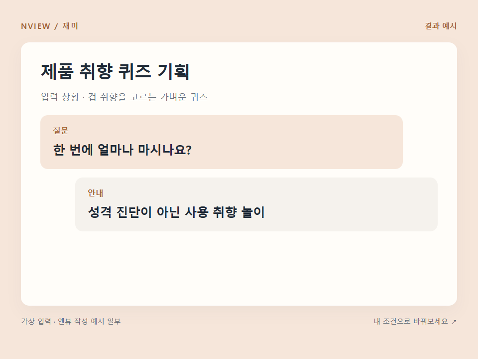 제품 취향 퀴즈 기획 프롬프트 · 결과 예시 미리보기