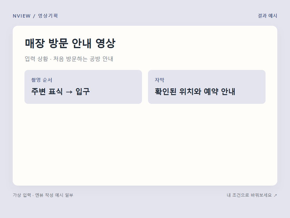 매장 방문 안내 영상 프롬프트 · 결과 예시 미리보기