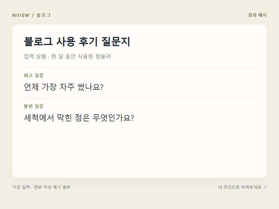 블로그 사용 후기 질문지 프롬프트 · 결과 예시 미리보기