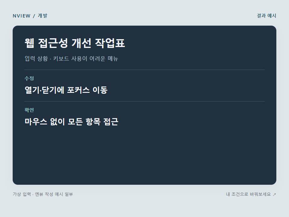 웹 접근성 개선 작업표 프롬프트 · 결과 예시 미리보기