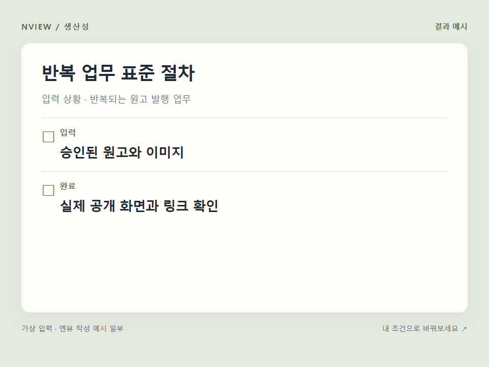 반복 업무 표준 절차 프롬프트 · 결과 예시 미리보기