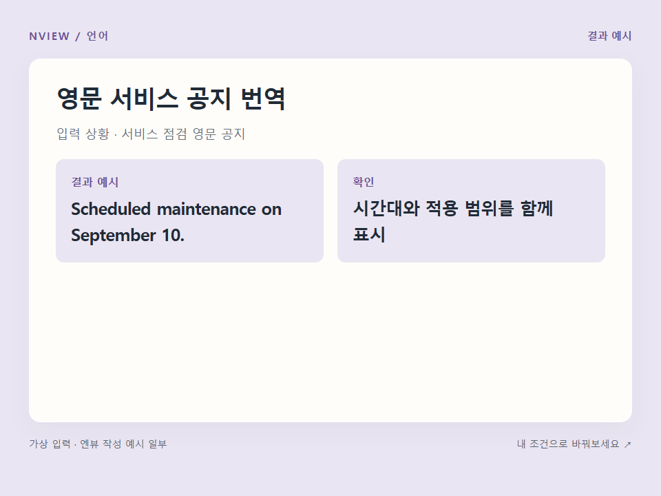 영문 서비스 공지 번역 프롬프트 · 결과 예시 미리보기