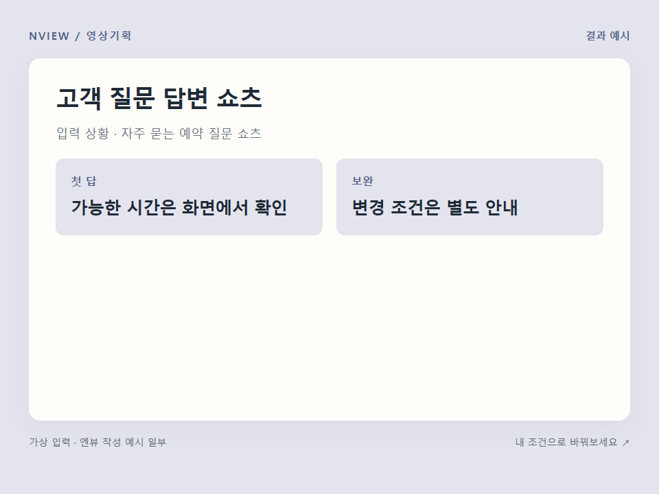 고객 질문 답변 쇼츠 프롬프트 · 결과 예시 미리보기